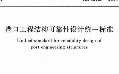 GB50158-2010 港口工程结构可靠性设计统一标准.pdf